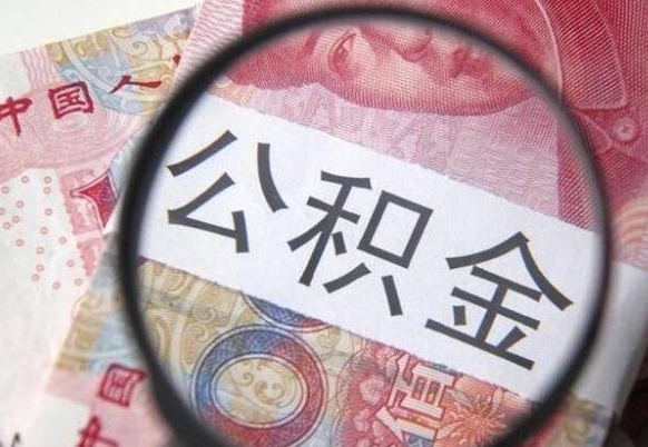 咸宁山东公积金代办（山东公积金贷款需要什么条件）